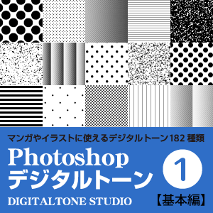 Photoshop デジタルトーン1 【基本編】 | デジタルトーンスタジオ