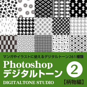 Photoshop デジタルトーン2 柄物編 デジタルトーンスタジオ