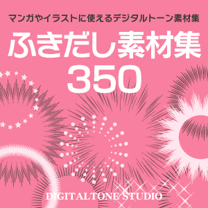 ふきだし素材集 デジタルトーン デジタルトーンスタジオ