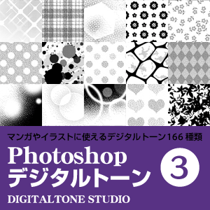 Photoshop デジタルトーン3 デジタルトーンスタジオ